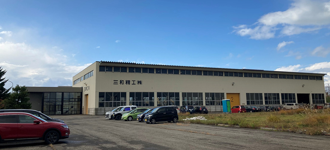 三和マシニング工場
